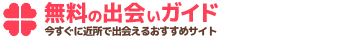 無料の出会いガイド